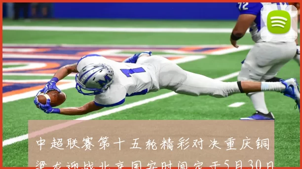 中超联赛第十五轮精彩对决重庆铜梁龙迎战北京国安时间定于5月30日20点