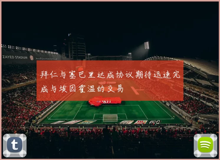 拜仁与塞巴里达成协议期待迅速完成与埃因霍温的交易