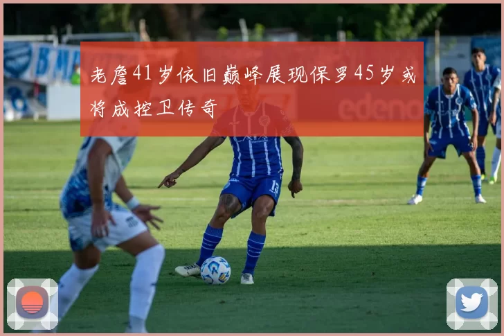 老詹41岁依旧巅峰展现保罗45岁或将成控卫传奇