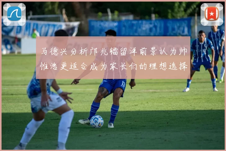 马德兴分析邝兆镭留洋前景认为帅惟浩更适合成为家长们的理想选择